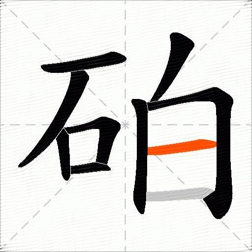 砶