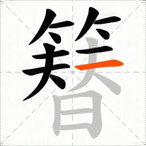 簮