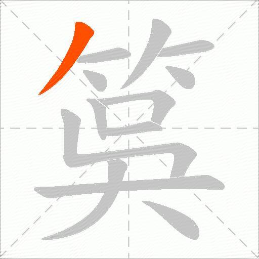 筽
