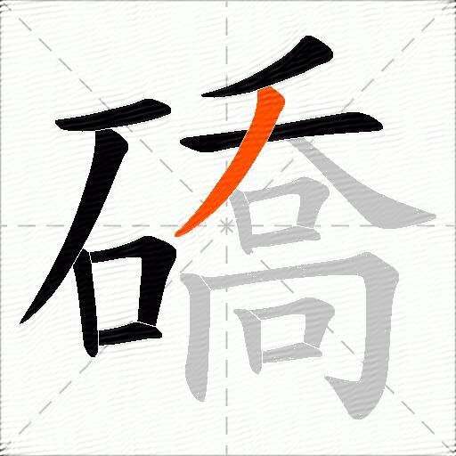 礄