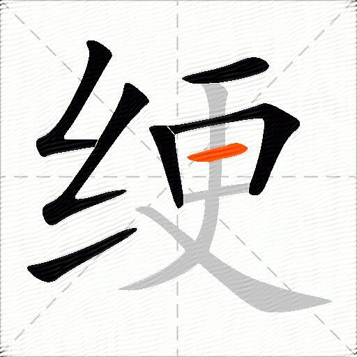 绠