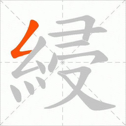 綅