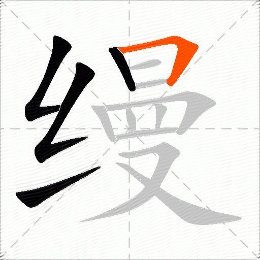 缦