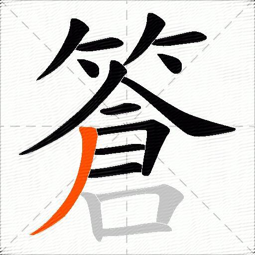 篬