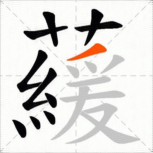 藧