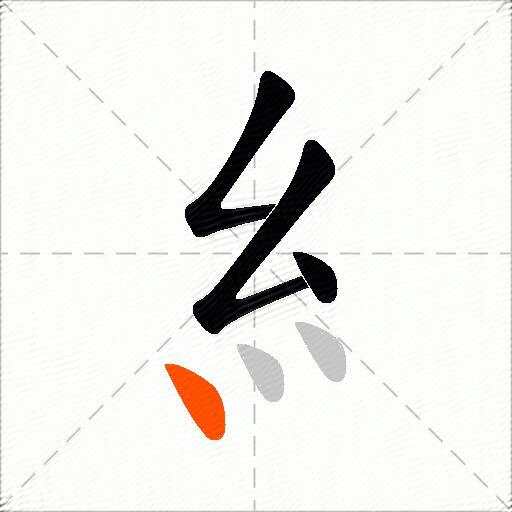 糹