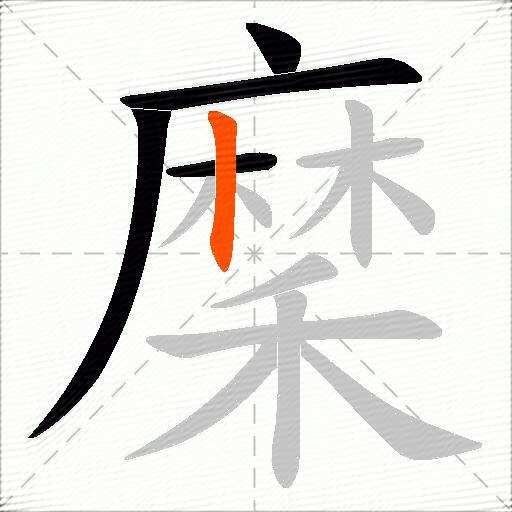 穈