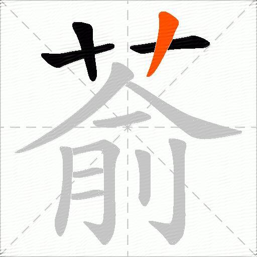 萮