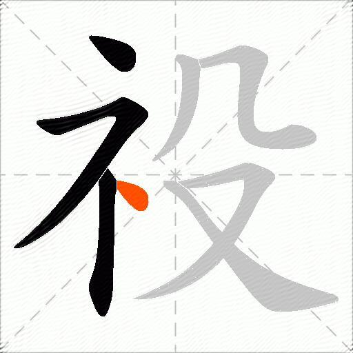 祋