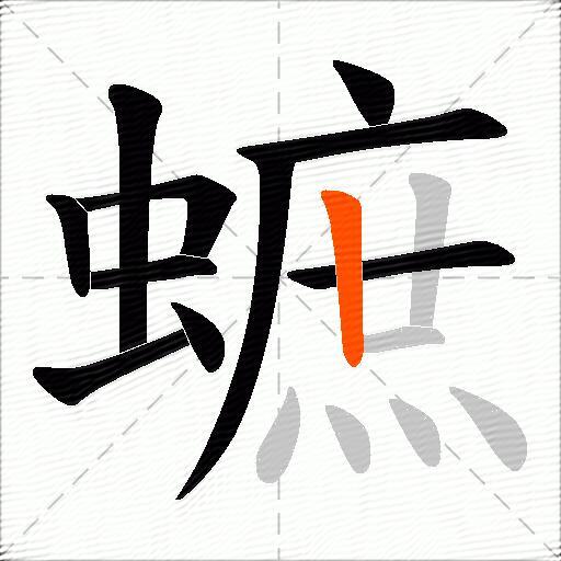 蟅