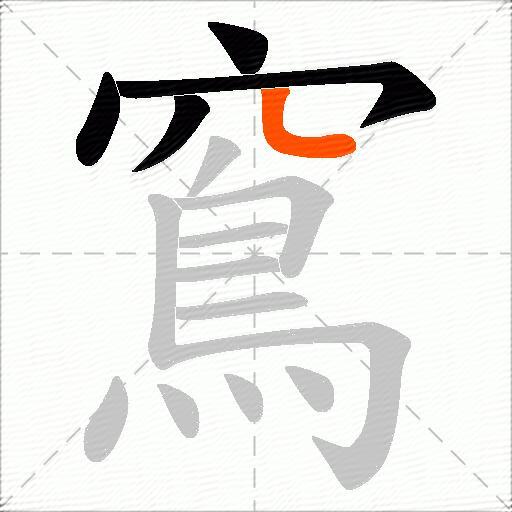 窵