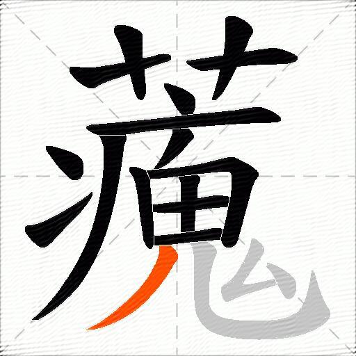 藱