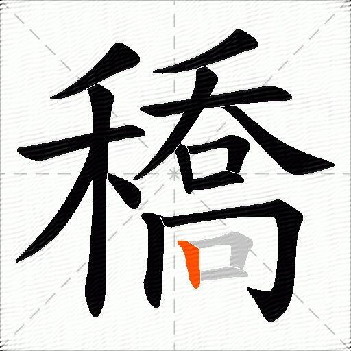 穚
