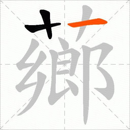 薌