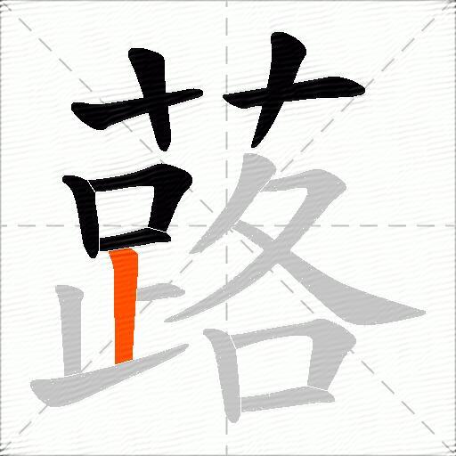 蕗