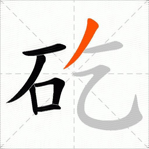 矻