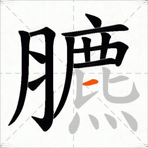 臕