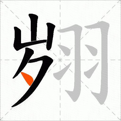 翙
