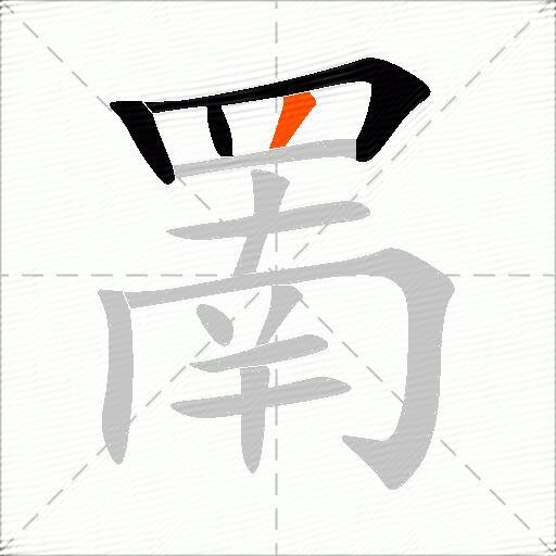 罱