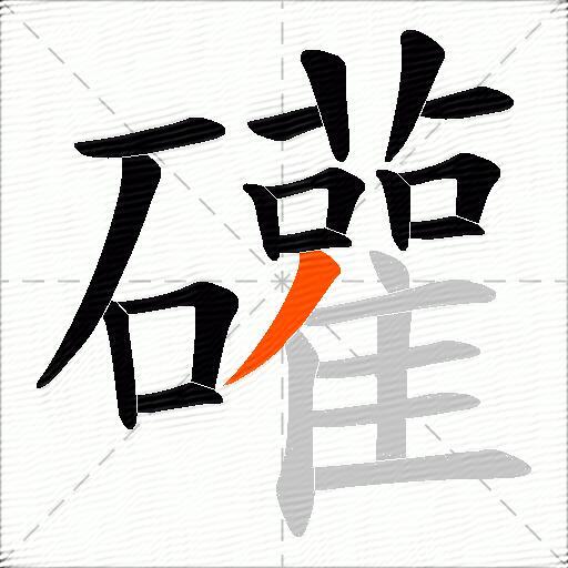 礶