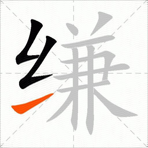 缣