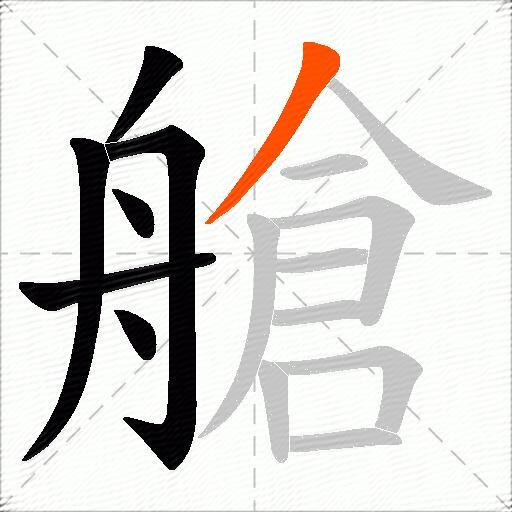 艙