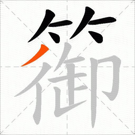 篽