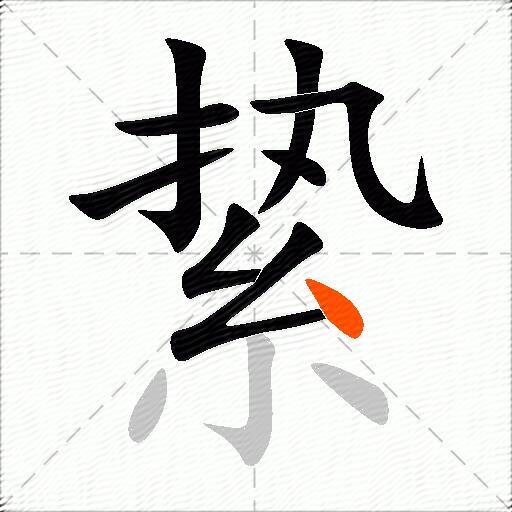 絷