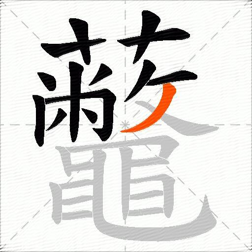 虌