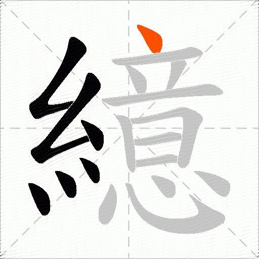 繶