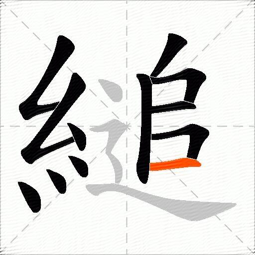 縋