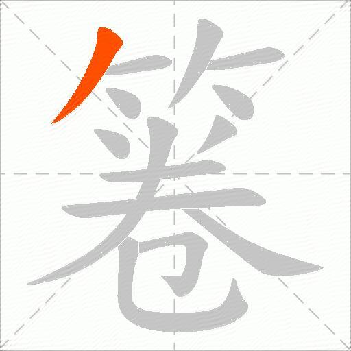 箞