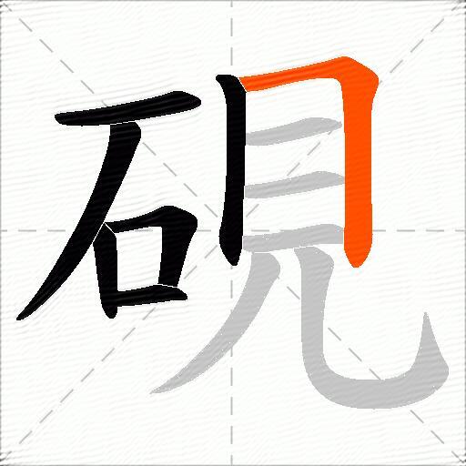 硯