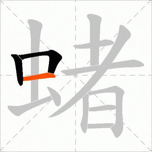 蝫