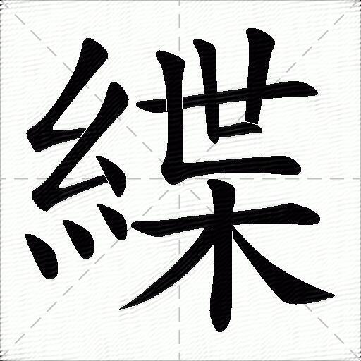 緤
