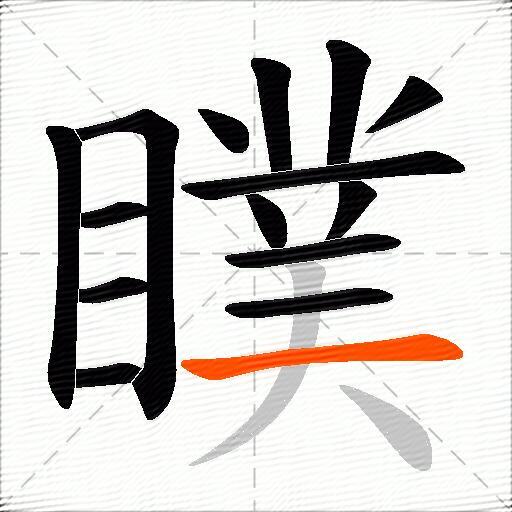 瞨