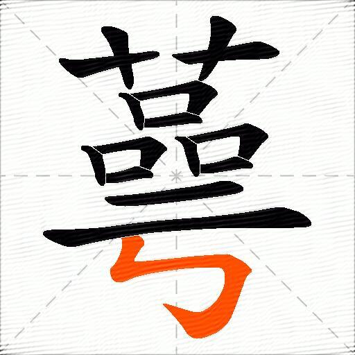 蕚