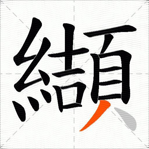 纈