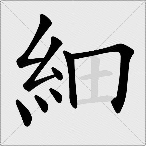 細
