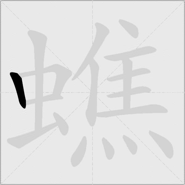 蟭
