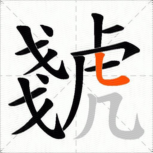 虦