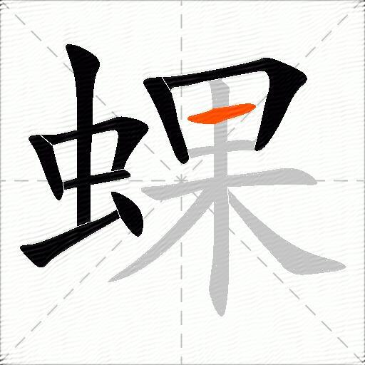 蜾