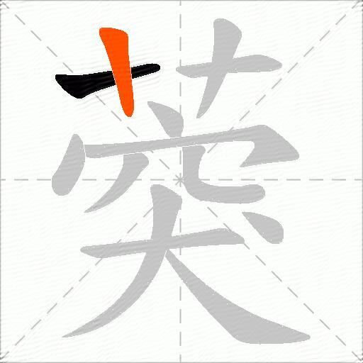 葖