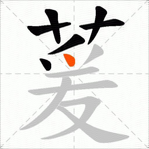 萲