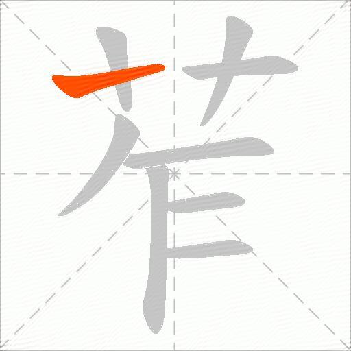 苲