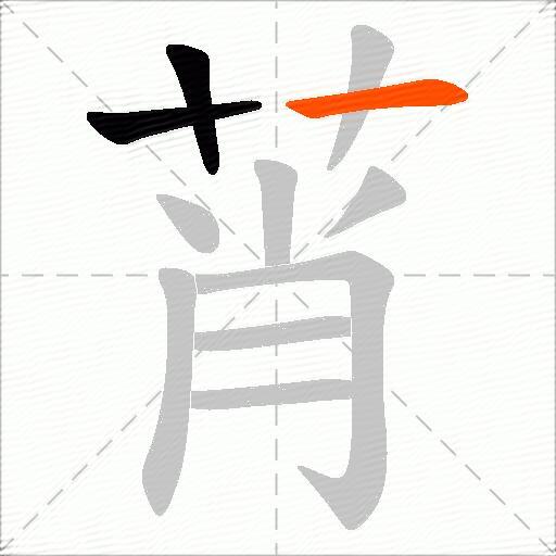 莦