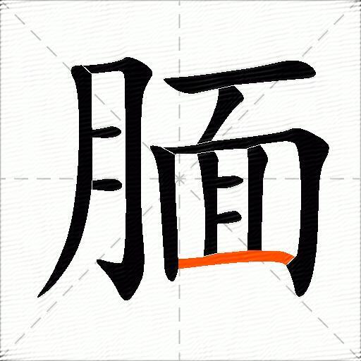 腼