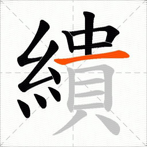 繢