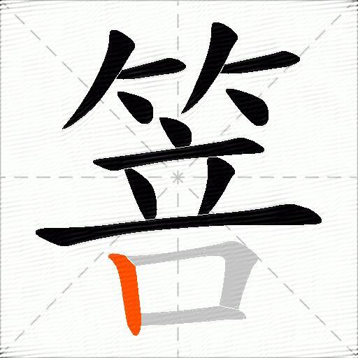 箁