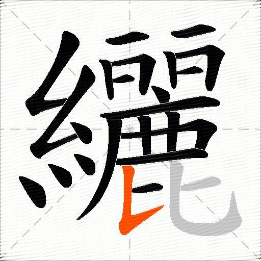 纚